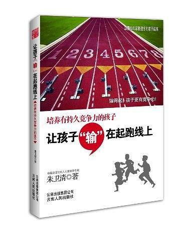让孩子输在起跑线上