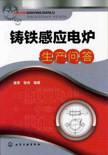 铸铁感应电炉生产问答