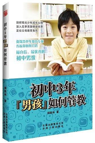 初中3年-男孩如何管教
