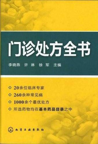 门诊处方全书