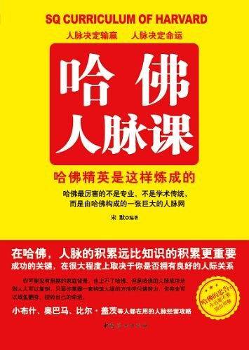 哈佛人脉课