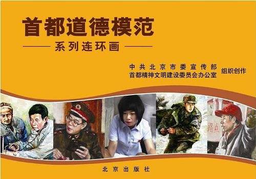 首都道德模范系列连环画