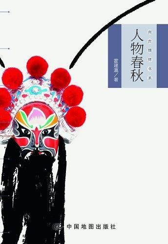 尚古情怀书系-人物春秋