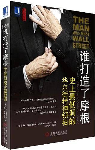 谁打造了摩根：史上最低调的华尔街精神领袖