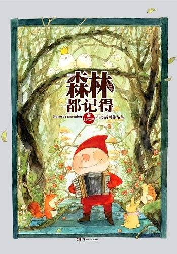 森林都记得
