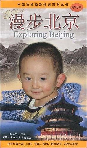 漫步北京