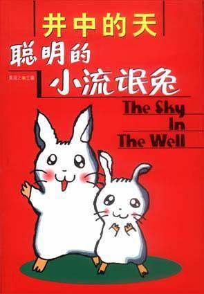 井中的天--聪明的小流氓兔
