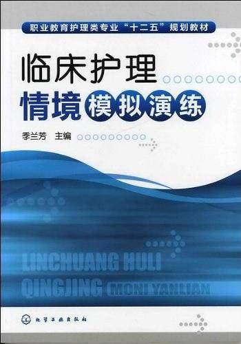 临床护理情境模拟演练