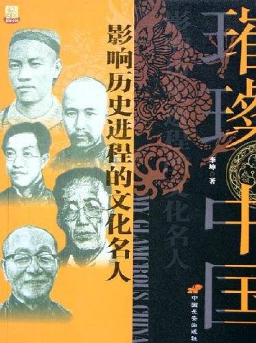 影响历史进程的文化名人