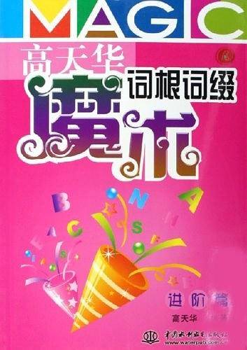 高天华魔术词根词缀