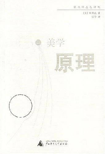 美学原理