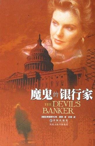 魔鬼的银行家