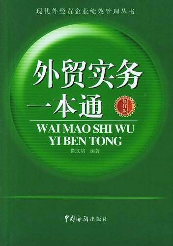 外贸实务一本通