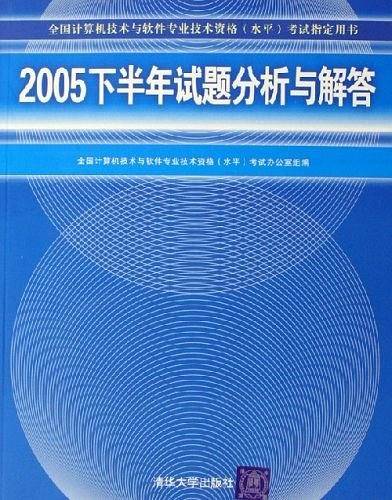 2005下半年试题分析与解答