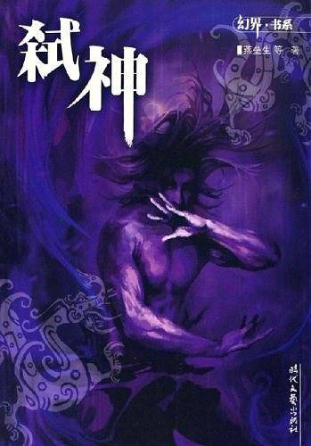弑神