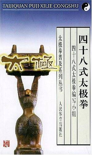 四十八式太极拳