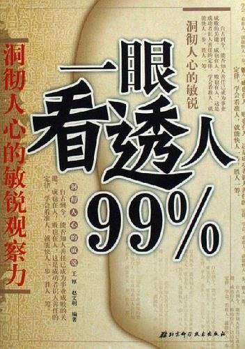 一眼看透人99%
