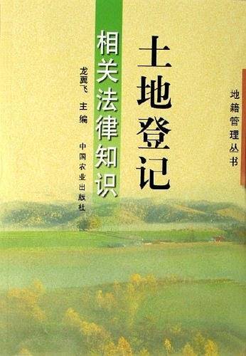 土地登记相关法律知识