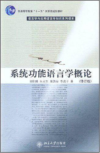 普通高等教育“十一五”国家级规划教材—系统功能语言学概论