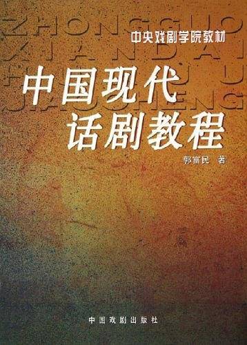 中国现代话剧教程