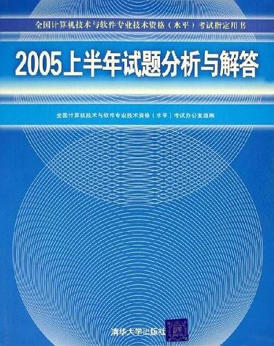 2005上半年试题分析与解答