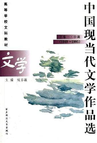 中国现当代文学作品选 下卷一·小说