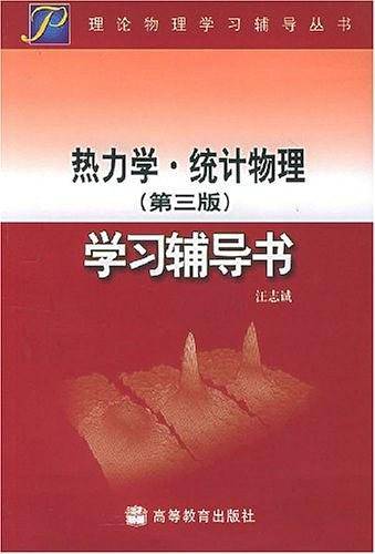 热力学·统计物理学习辅导书