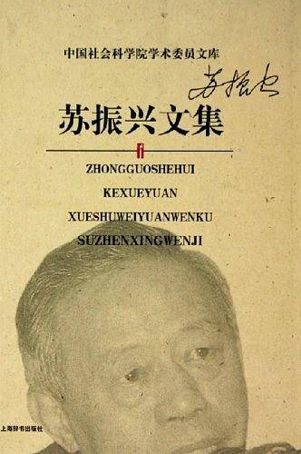 苏振兴文集