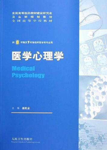 医学心理学：供8年制及7年制临床医学等专业用