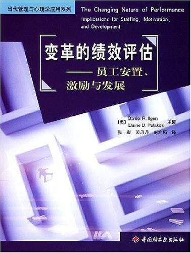 变革的绩效评估：员工安置、激励与发展