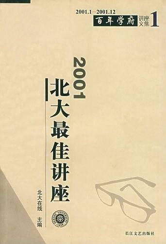 2001北大最佳讲座