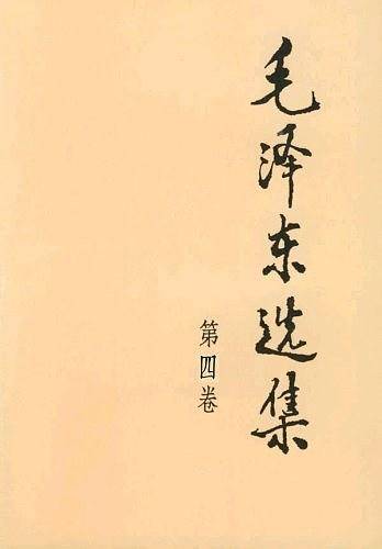 毛泽东选集