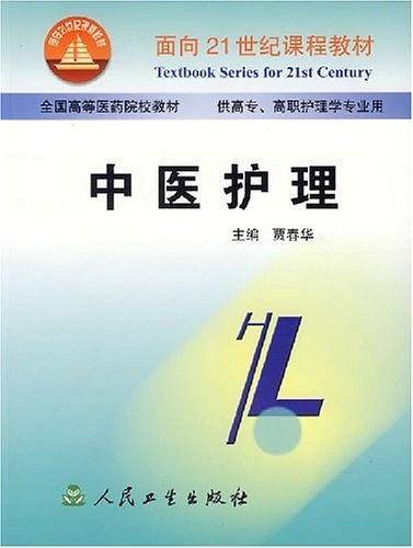 中医护理