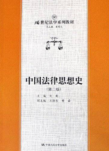 中国法律思想史