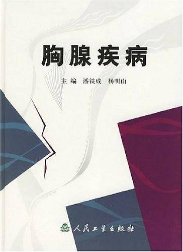 胸腺疾病