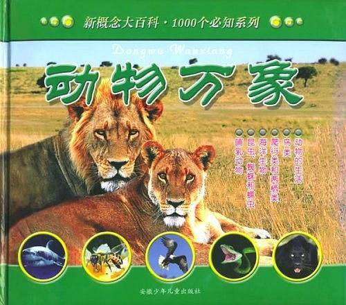 1000个必知.动物万象