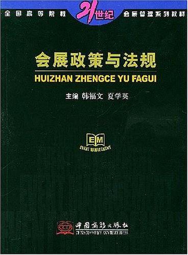 会展政策与法规