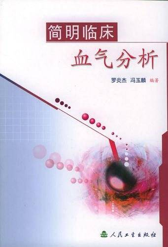 简明临床血气分析