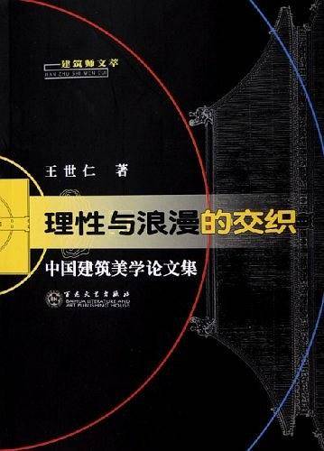 理性与浪漫的交织