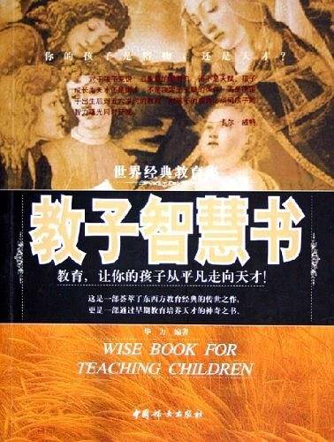 教子智慧书