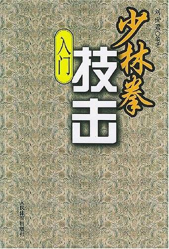 少林拳技击入门