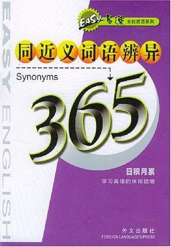 同近义词语辨异365