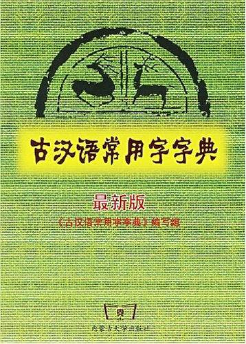 古汉语常用字字典