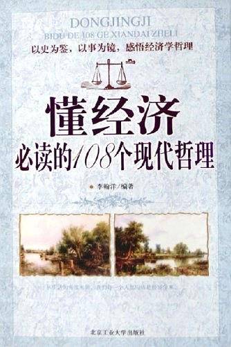 懂经济必读的108个现代哲理