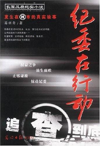纪委在行动