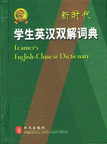 新时代学生英汉双解词典