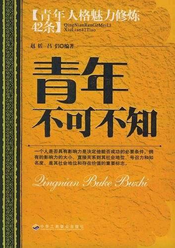 青年不可不知