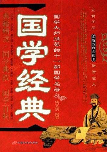 国学经典