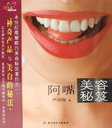 阿嘴美容秘笈