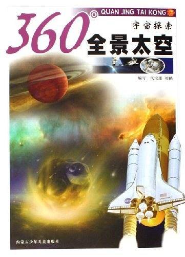 宇宙探索-360全景太空